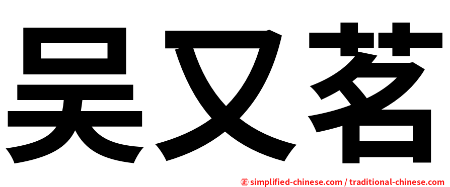 吴又茗