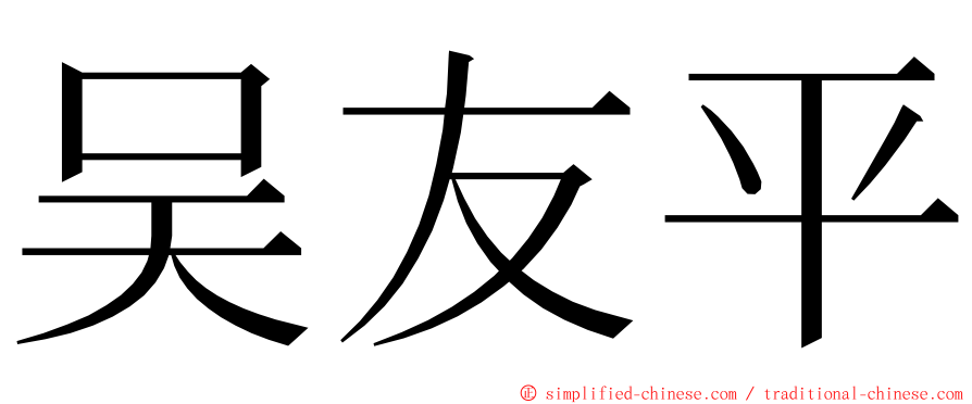 吴友平 ming font