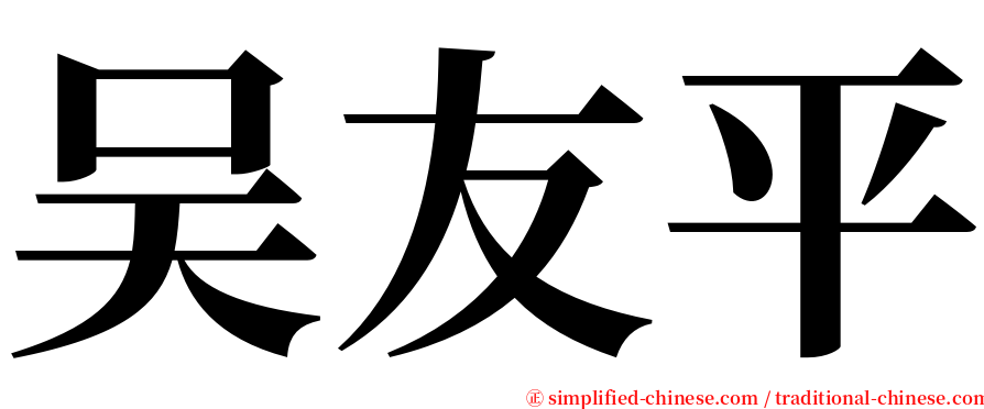 吴友平 serif font