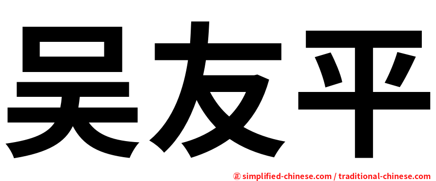 吴友平