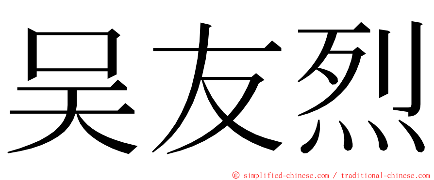 吴友烈 ming font