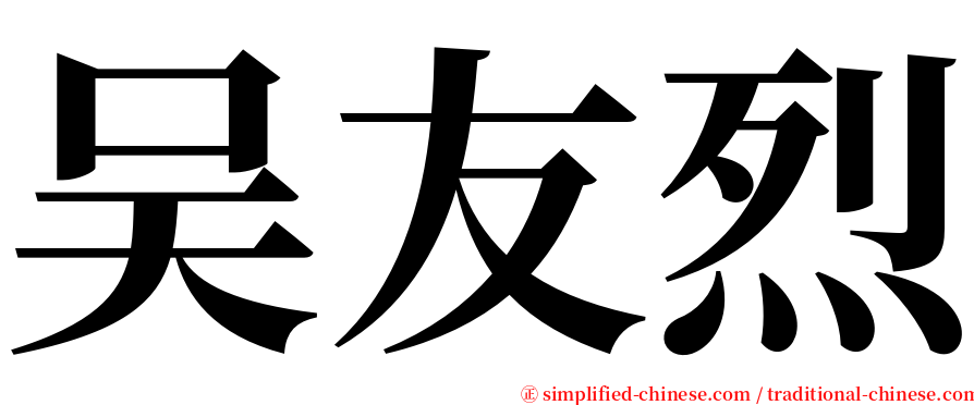 吴友烈 serif font