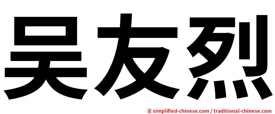 吴友烈