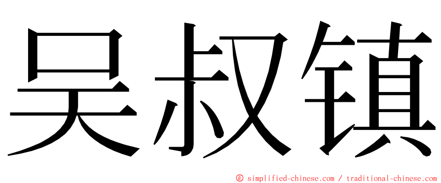 吴叔镇 ming font