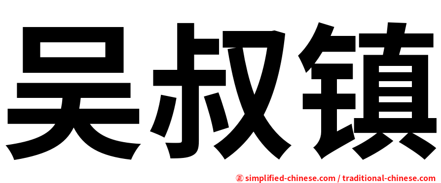 吴叔镇