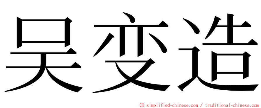 吴变造 ming font