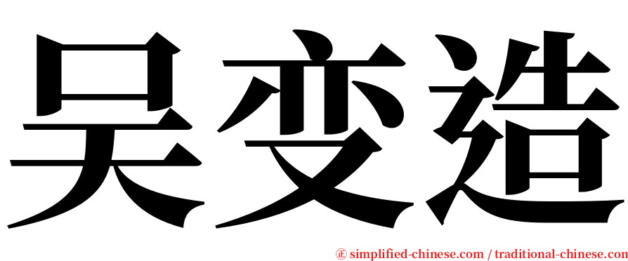 吴变造 serif font