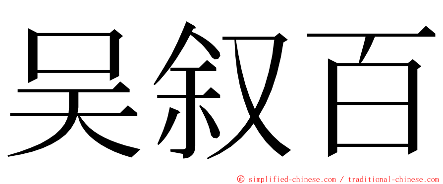 吴叙百 ming font