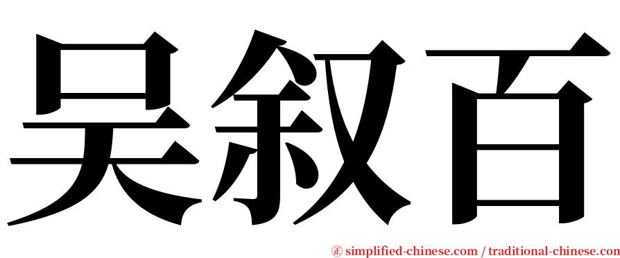 吴叙百 serif font