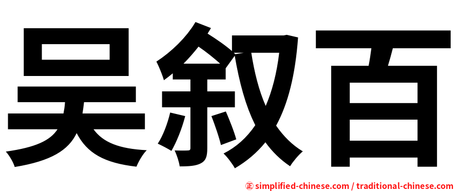 吴叙百