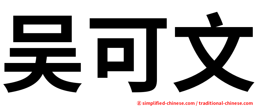 吴可文