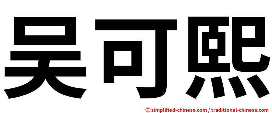 吴可熙