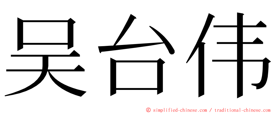 吴台伟 ming font