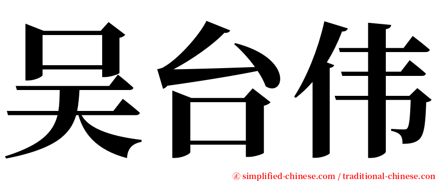 吴台伟 serif font