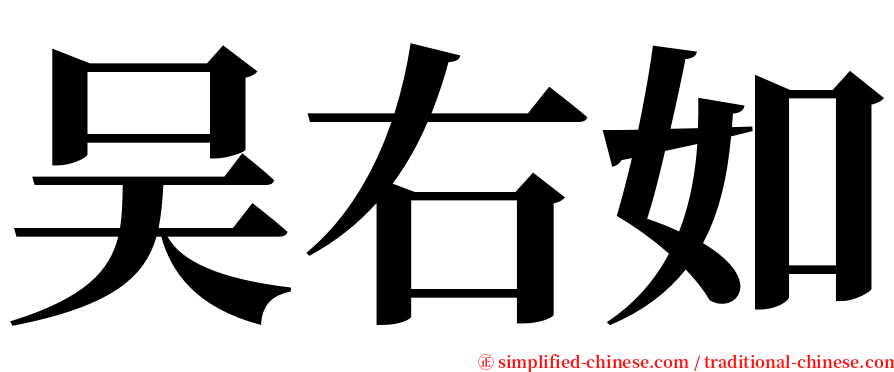 吴右如 serif font