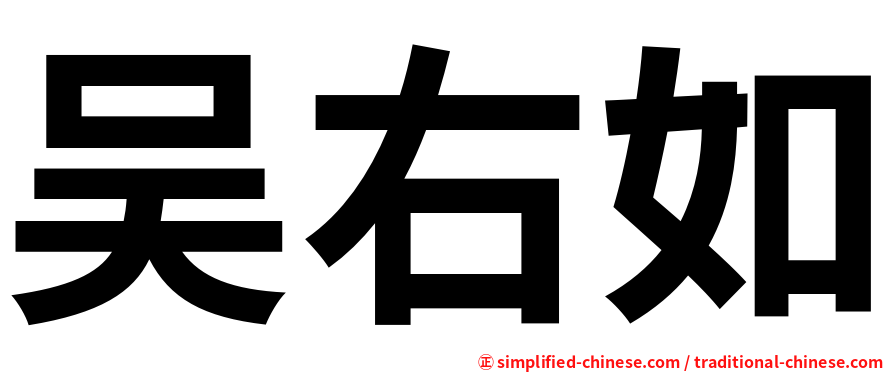 吴右如