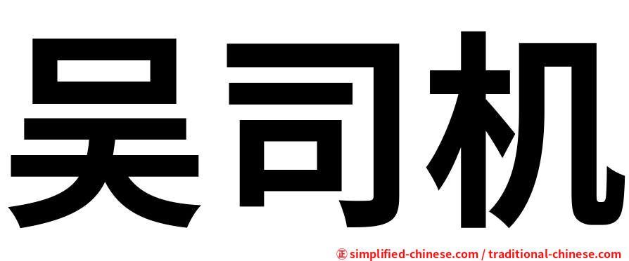 吴司机