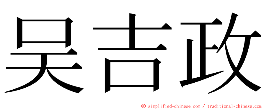吴吉政 ming font
