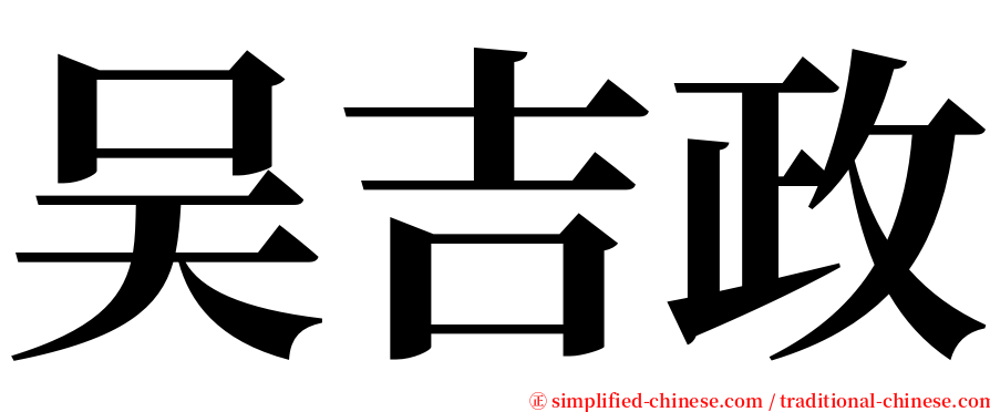 吴吉政 serif font