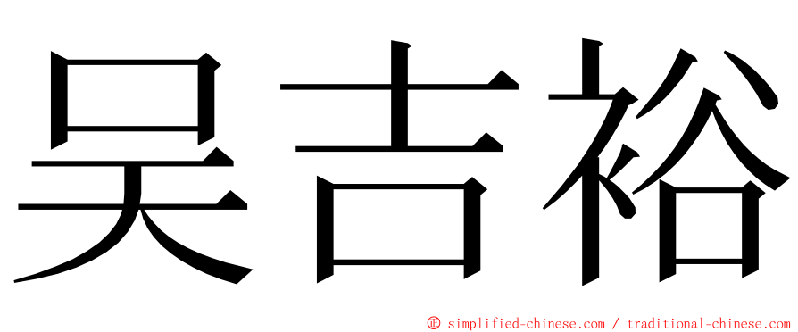 吴吉裕 ming font