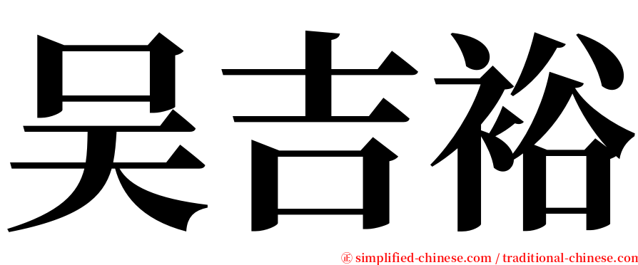 吴吉裕 serif font