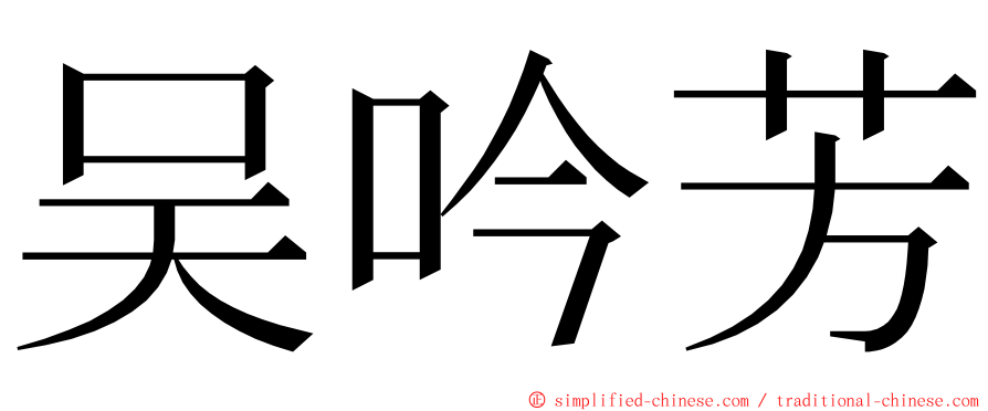吴吟芳 ming font