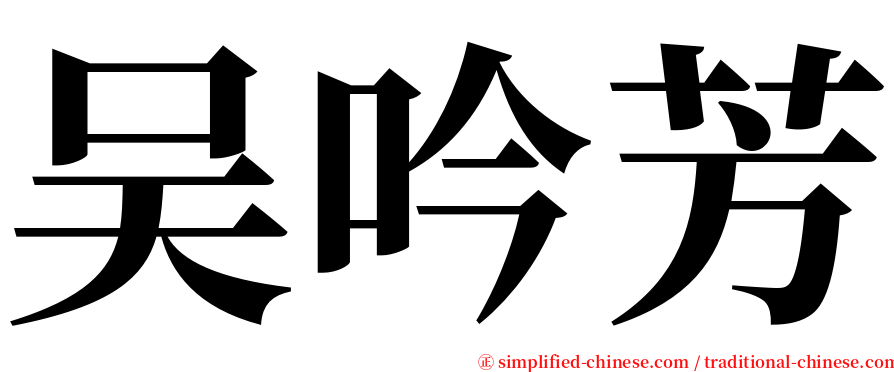 吴吟芳 serif font