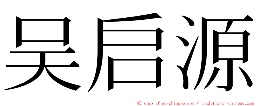 吴启源 ming font