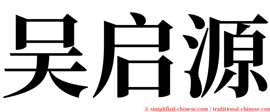 吴启源 serif font