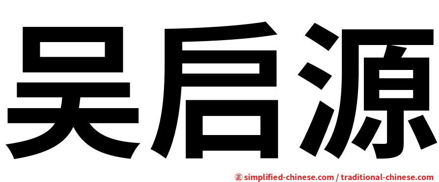 吴启源