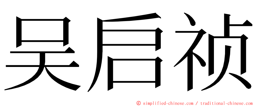 吴启祯 ming font
