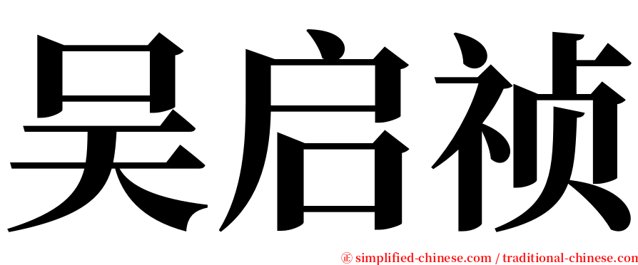 吴启祯 serif font