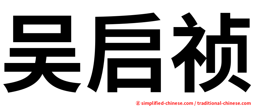 吴启祯