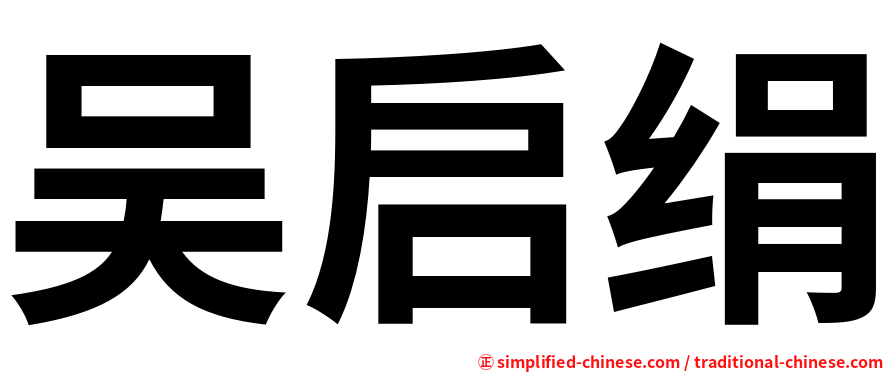吴启绢
