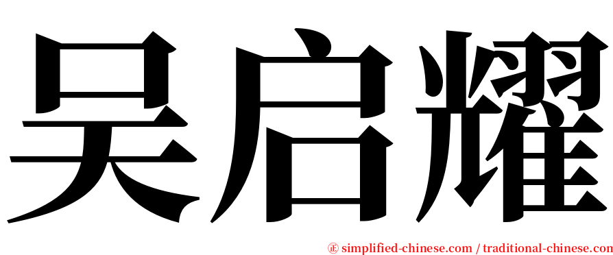 吴启耀 serif font