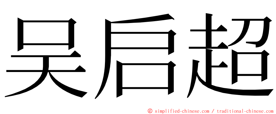 吴启超 ming font