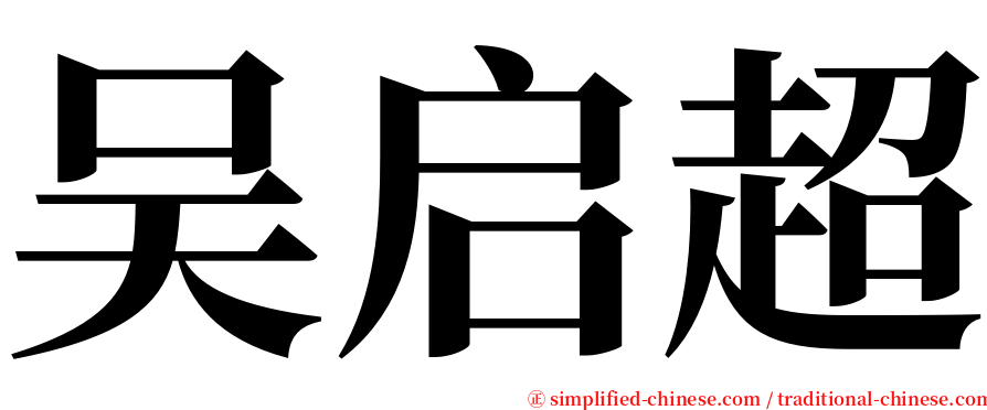 吴启超 serif font