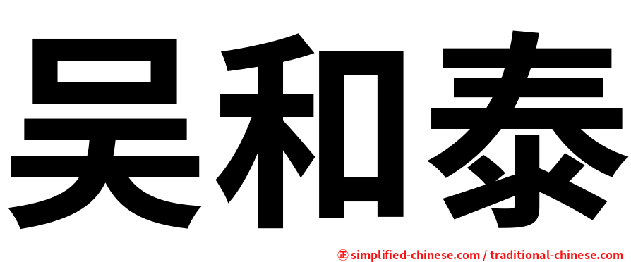 吴和泰