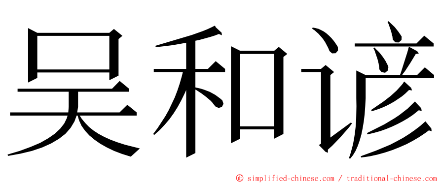吴和谚 ming font