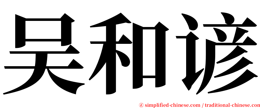 吴和谚 serif font