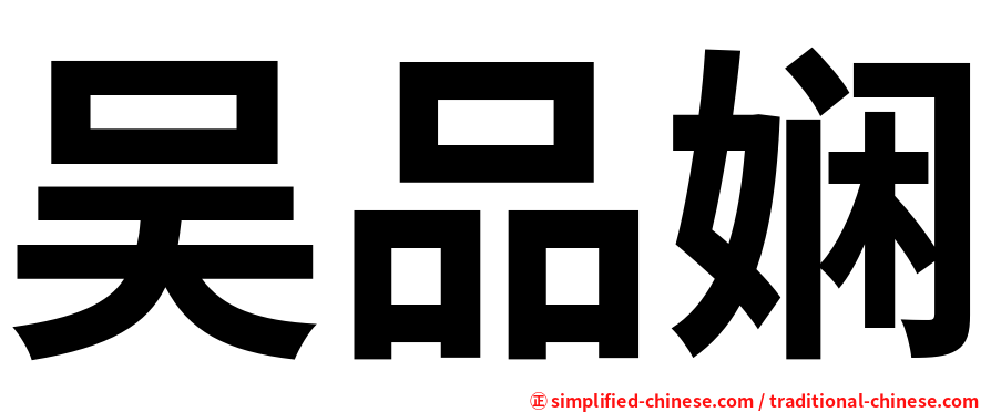 吴品娴