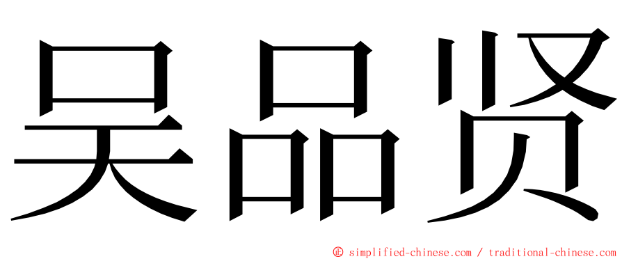 吴品贤 ming font