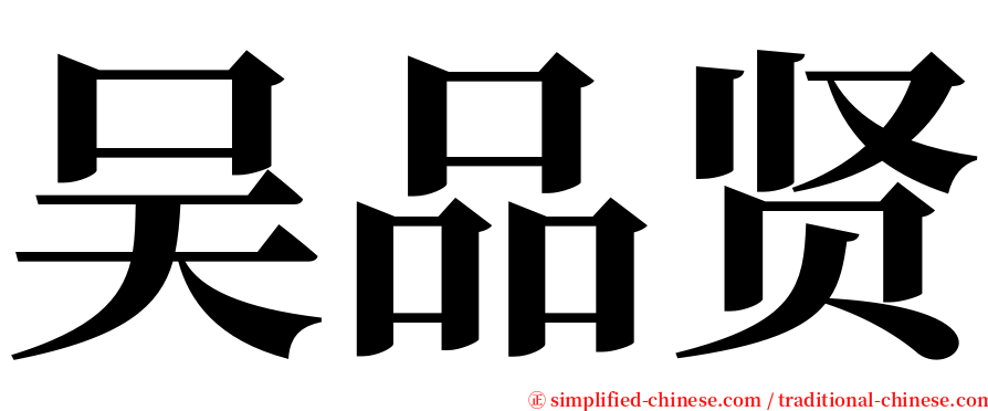 吴品贤 serif font