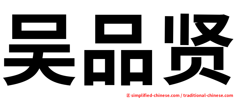吴品贤