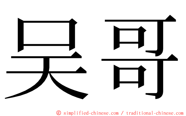 吴哥 ming font