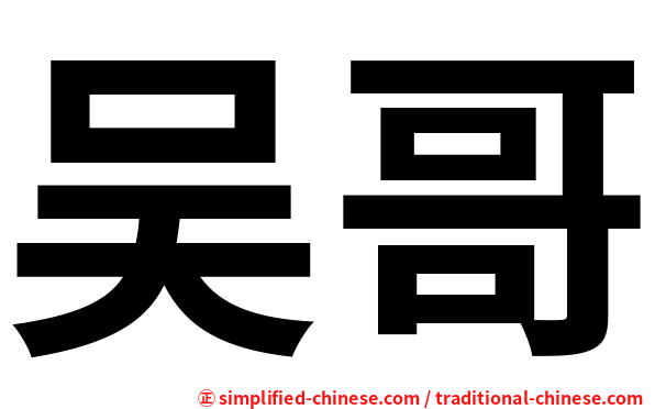 吴哥