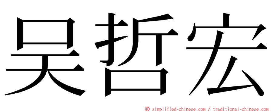 吴哲宏 ming font