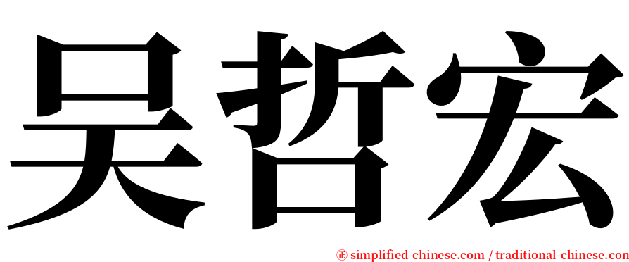吴哲宏 serif font