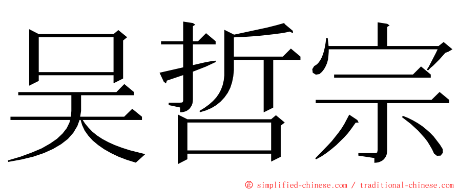 吴哲宗 ming font