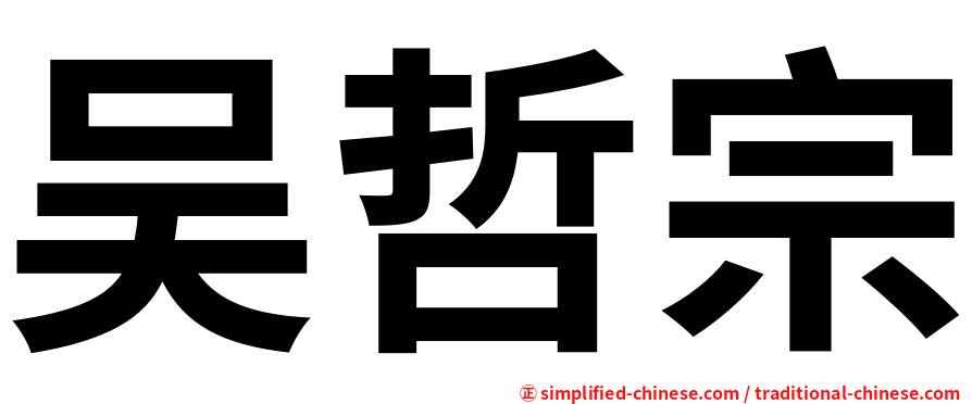 吴哲宗